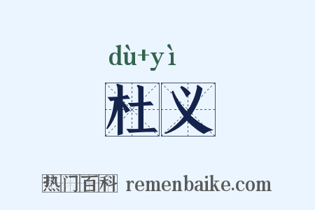 杜义是什么意思的图片